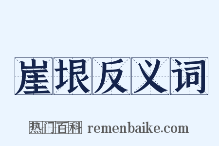 崖垠反义词是什么意思的图片